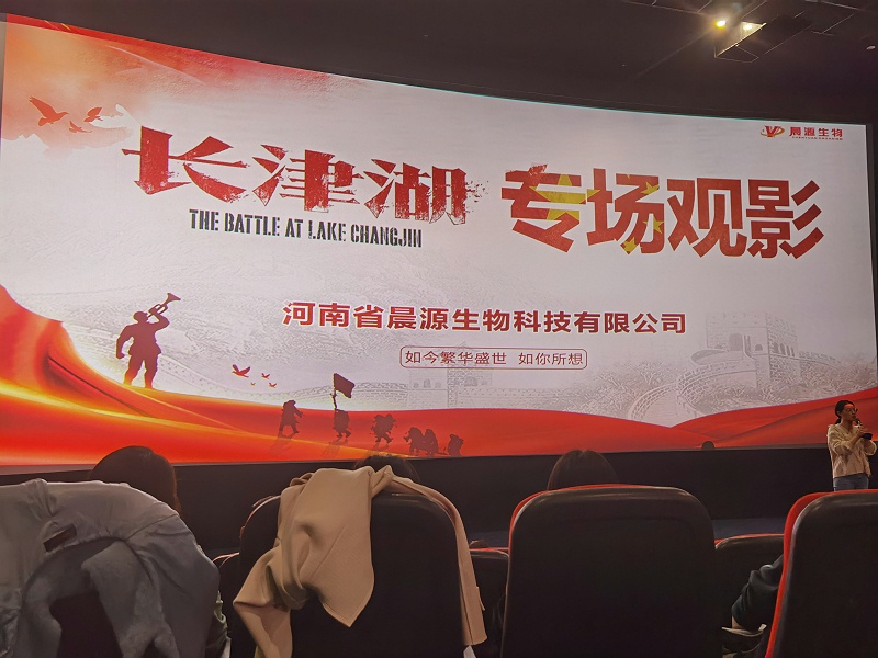 晨源生物全體伙伴觀影《長津湖》