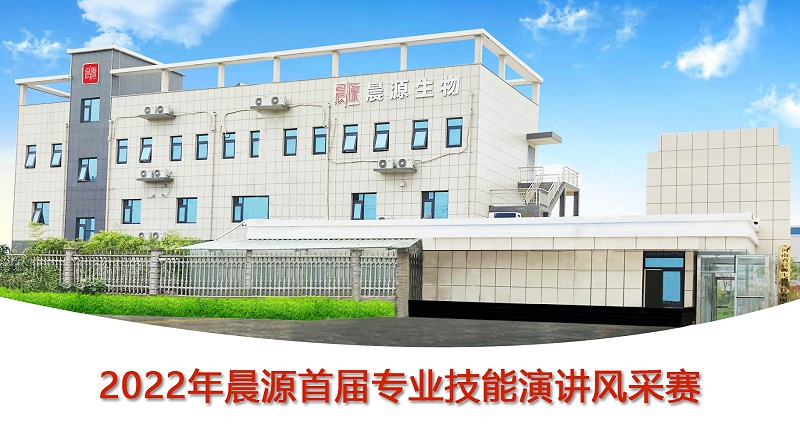 2022年晨源首屆專業(yè)技能演講風采賽